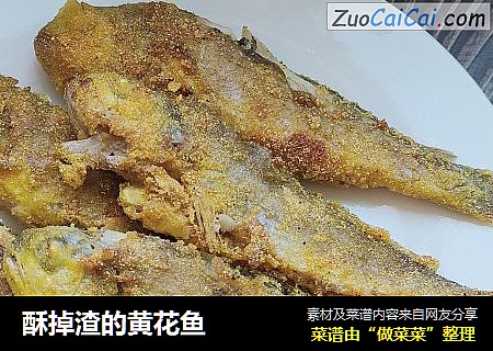 酥掉渣的黄花鱼