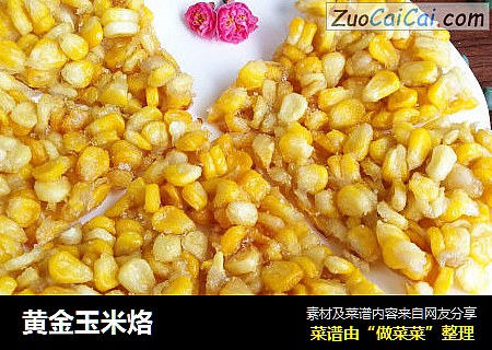 黄金玉米烙