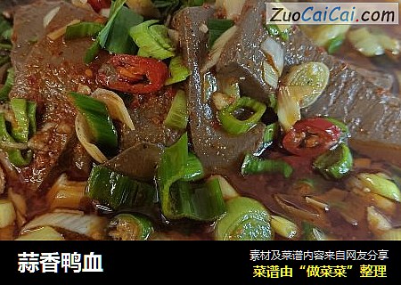 蒜香鸭血