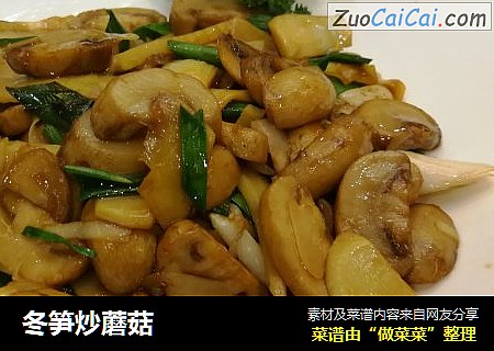 冬笋炒蘑菇