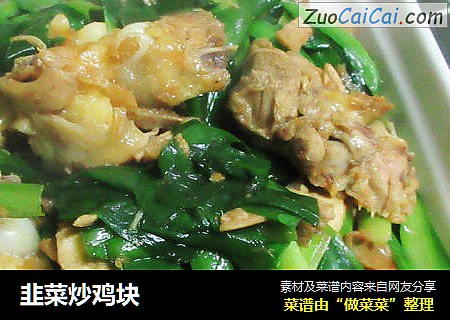 韭菜炒鸡块