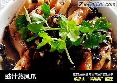 豉汁蒸凤爪