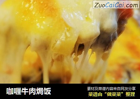 咖喱牛肉焗饭