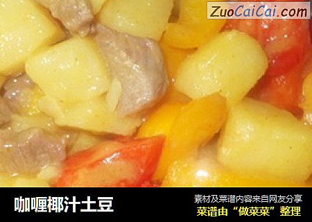 咖喱椰汁土豆