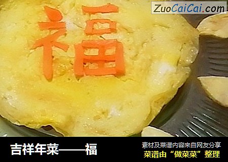 吉祥年菜——福