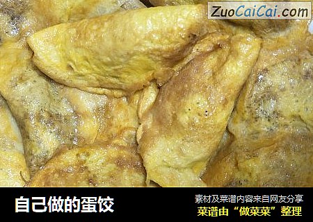 自己做的蛋饺