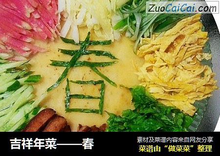 吉祥年菜——春