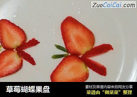 草莓蝴蝶果盘