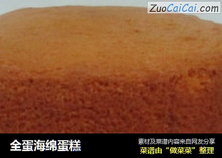 全蛋海绵蛋糕