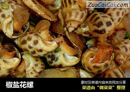 椒盐花螺