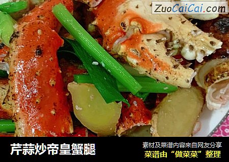 芹蒜炒帝皇蟹腿