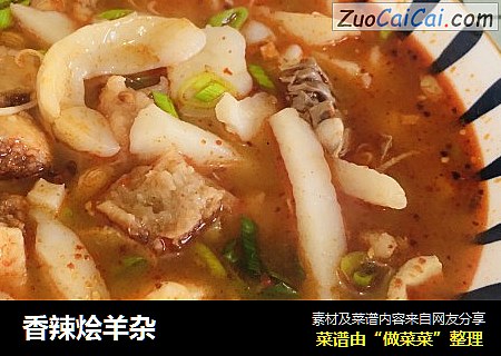 香辣烩羊杂
