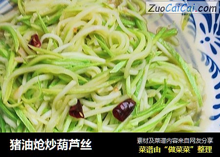 猪油炝炒葫芦丝