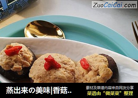 蒸出来の美味|香菇酿素肉