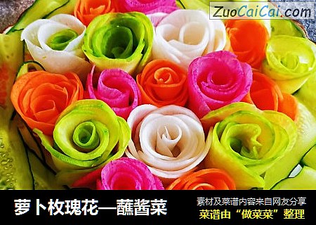 萝卜枚瑰花—蘸酱菜