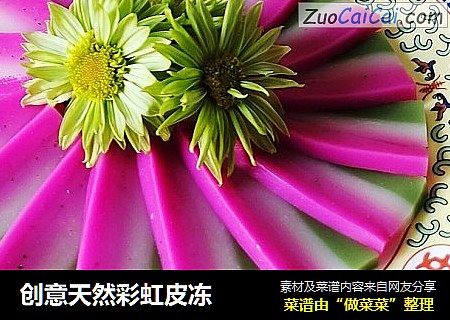 创意天然彩虹皮冻