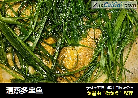 清蒸多宝鱼