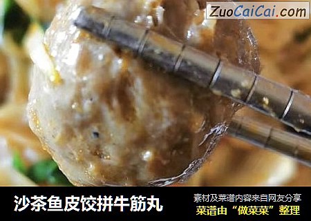沙茶鱼皮饺拼牛筋丸
