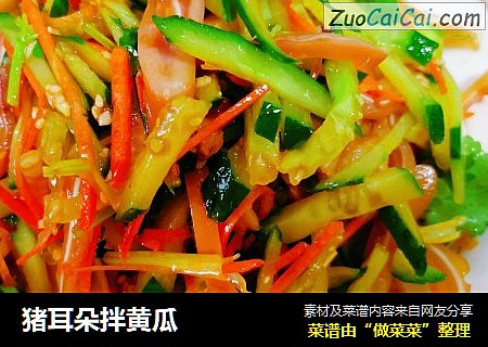猪耳朵拌黄瓜