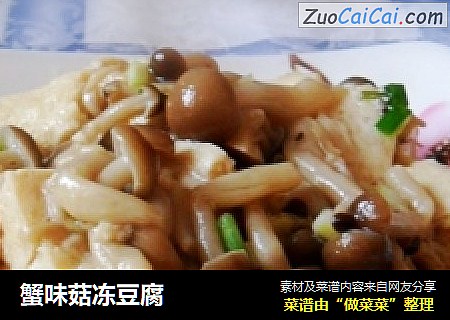 蟹味菇冻豆腐