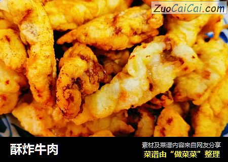 酥炸牛肉