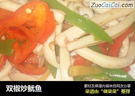 双椒炒鱿鱼