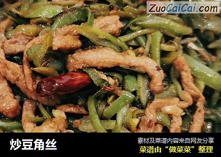 炒豆角丝