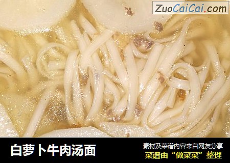 白萝卜牛肉汤面