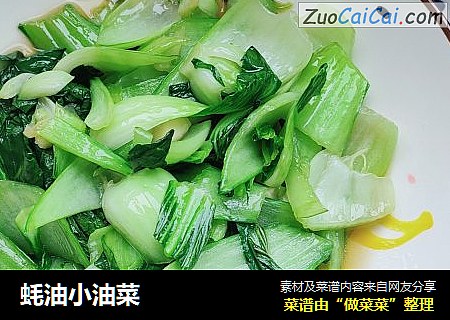 蚝油小油菜