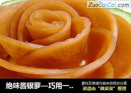 绝味酱银萝—巧用一味调料更美味