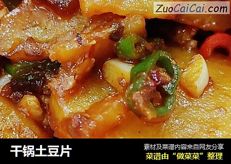干锅土豆片