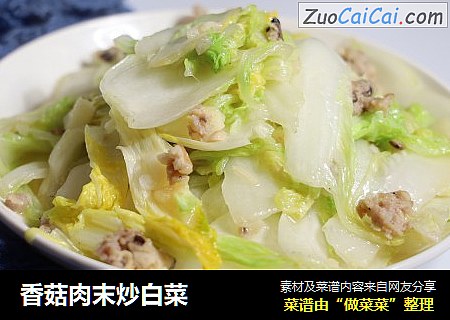 香菇肉末炒白菜