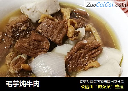 毛芋炖牛肉