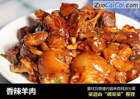 香辣羊肉