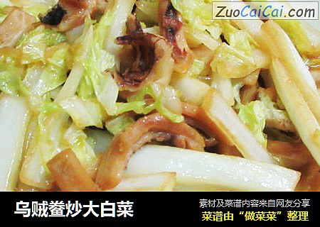 乌贼鲞炒大白菜
