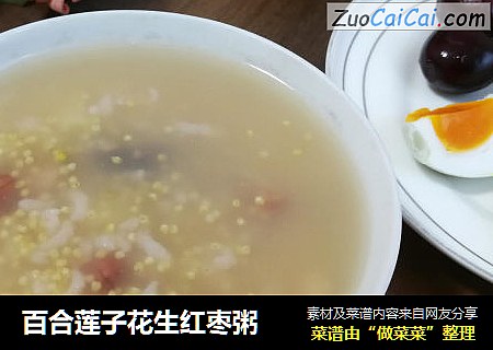 百合莲子花生红枣粥