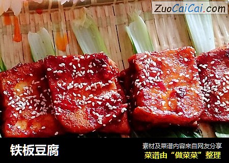 铁板豆腐