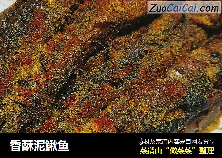 香酥泥鳅鱼