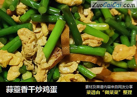 蒜薹香干炒鸡蛋
