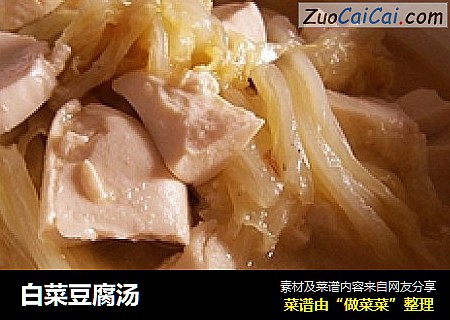 白菜豆腐汤