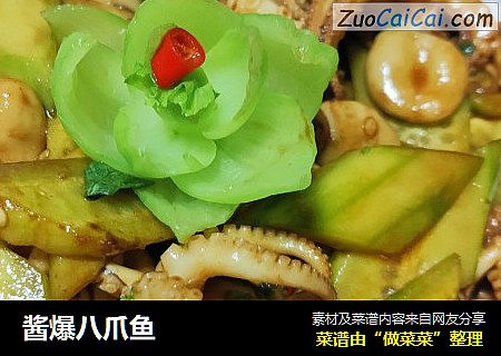 酱爆八爪鱼