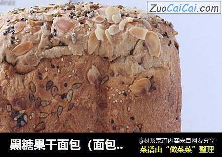 黑糖果干面包（面包机版）