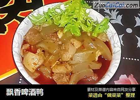飘香啤酒鸭