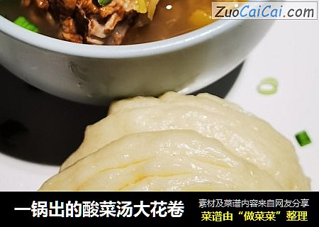 一锅出的酸菜汤大花卷