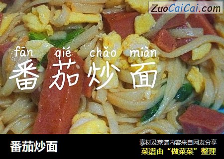 番茄炒面
