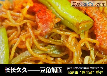长长久久——豆角焖面