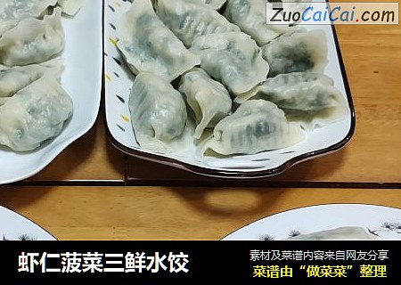 虾仁菠菜三鲜水饺