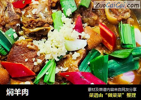 焖羊肉
