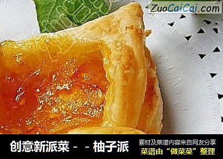 创意新派菜－－柚子派