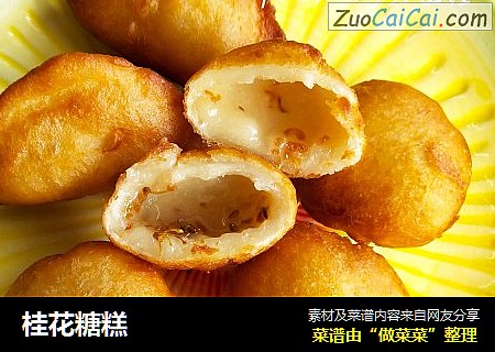 桂花糖糕